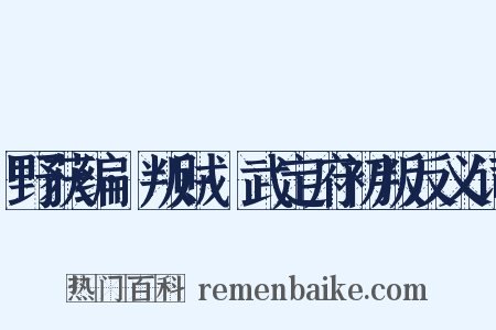 野获编·叛贼·武定府初叛反义词是什么意思的图片